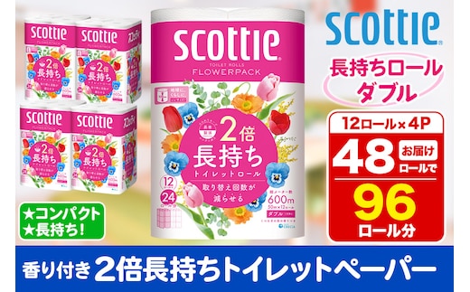 トイレットペーパー スコッティ フラワーパック 2倍長持ち〈香り付〉12ロール(ダブル)×4パック