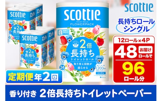 《6ヶ月ごとに2回お届け》定期便 トイレットペーパー スコッティ フラワーパック 2倍長持ち〈香り付〉12ロール(シングル)×4パック