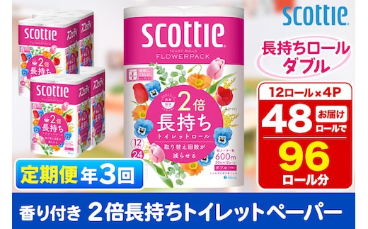 《4ヶ月ごとに3回お届け》定期便 トイレットペーパー スコッティ フラワーパック 2倍長持ち〈香り付〉12ロール(ダブル)×4パック