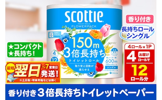 スコッティ トイレットペーパー フラワーパック シングル〈香り付〉3倍長持ち4ロール×1パック 秋田市オリジナル 最短翌日発送