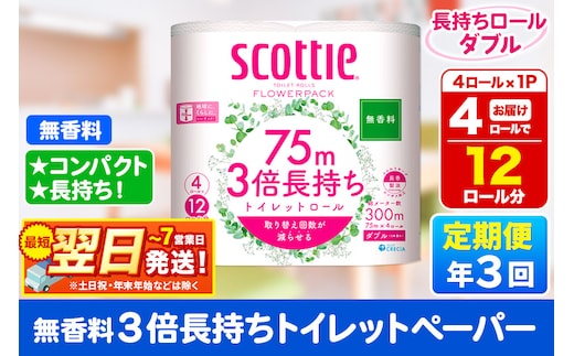 《4ヶ月ごとに3回お届け》定期便 スコッティ フラワーパック 3倍長持ち 4ロール(ダブル)〈無香料〉×1パック 秋田市オリジナル 最短翌日発送