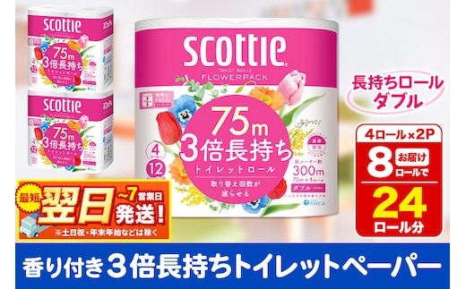 トイレットペーパー スコッティ フラワーパック 3倍長持ち〈香り付〉4ロール(ダブル)×2パック 秋田市オリジナル 最短翌日発送