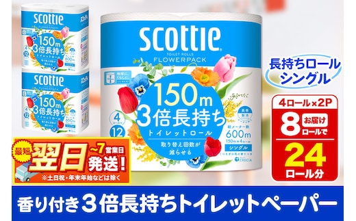 トイレットペーパー スコッティ フラワーパック 3倍長持ち〈香り付〉4ロール(シングル)×2パック 秋田市オリジナル 最短翌日発送