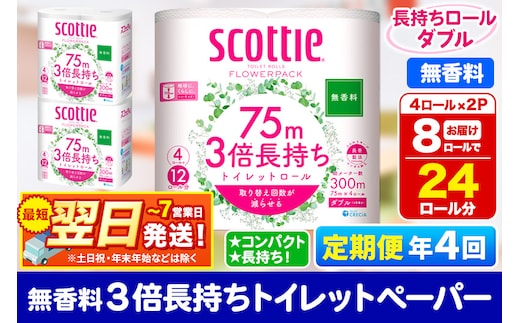 《3ヶ月ごとに4回お届け》定期便 トイレットペーパー スコッティ フラワーパック 3倍長持ち〈無香料〉4ロール(ダブル)×2パック 秋田市オリジナル 最短翌日発送
