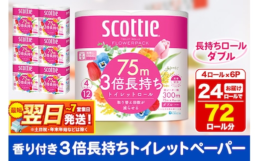 トイレットペーパー スコッティ フラワーパック 3倍長持ち〈香り付〉4ロール(ダブル)×6パック 秋田市オリジナル 最短翌日発送