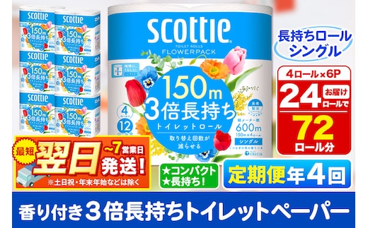 《3ヶ月ごとに4回お届け》定期便 トイレットペーパー スコッティ フラワーパック 3倍長持ち〈香り付〉4ロール(シングル)×6パック 秋田市オリジナル 最短翌日発送