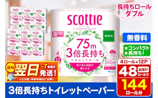 トイレットペーパー スコッティ フラワーパック 3倍長持ち〈無香料〉4ロール(ダブル)×12パック 日用品 最短翌日発送
