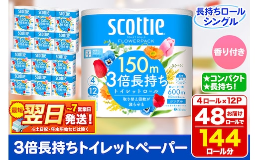 トイレットペーパー スコッティ フラワーパック 3倍長持ち〈香り付〉4ロール(シングル)×12パック 日用品 最短翌日発送