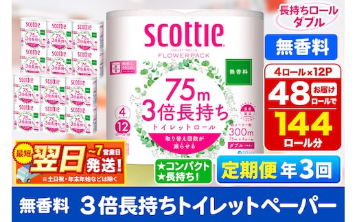 《4ヶ月ごとに3回お届け》定期便 トイレットペーパー スコッティ フラワーパック 3倍長持ち〈無香料〉4ロール(ダブル)×12パック 最短翌日発送