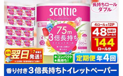 《3ヶ月ごとに4回お届け》定期便 トイレットペーパー スコッティ フラワーパック 3倍長持ち〈香り付〉4ロール(ダブル)×12パック 最短翌日発送
