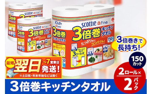 キッチンペーパー スコッティ ファイン 3倍巻キッチンタオル 150カット 2ロール×2パック 秋田市オリジナル 最短翌日発送