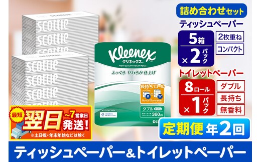 最短翌日発送《6ヶ月ごとに2回お届け》定期便 トイレットペーパー クリネックス ダブル 長持ち 8ロール×1P ＆ ティッシュペーパー スコッティ10箱(5箱×2P) 秋田市オリジナル
