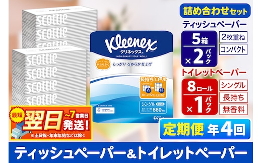 最短翌日発送《3ヶ月ごとに4回お届け》定期便 トイレットペーパー クリネックス シングル 長持ち 8ロール×1P ＆ ティッシュペーパー スコッティ10箱(5箱×2P) 秋田市オリジナル