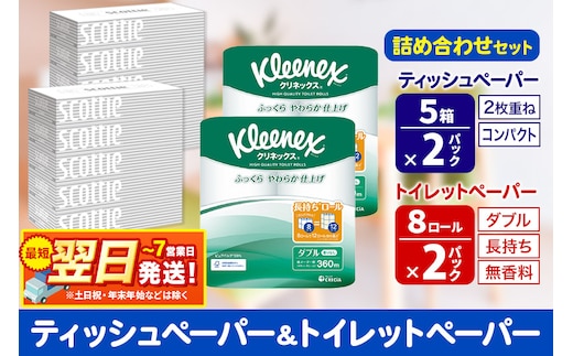 最短翌日発送トイレットペーパー クリネックス ダブル 長持ち 8ロール×2P ＆ ティッシュペーパー スコッティ10箱(5箱×2P) 秋田市オリジナル