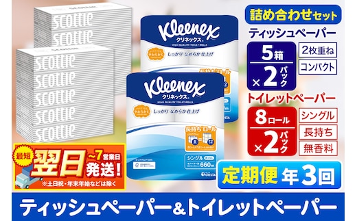 最短翌日発送《4ヶ月ごとに3回お届け》定期便 トイレットペーパー クリネックス シングル 長持ち 8ロール×2P ＆ ティッシュペーパー スコッティ10箱(5箱×2P) 秋田市オリジナル