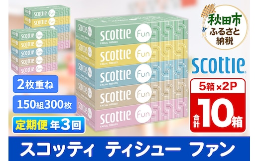 《4ヶ月ごとに3回お届け》定期便 ティッシュペーパー スコッティ ティシュー ファン 150組 5箱×2パック 秋田市オリジナル