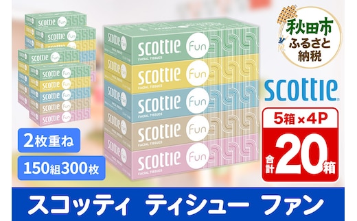 ティッシュペーパー スコッティ ティシュー ファン 150組 5箱×4パック 秋田市オリジナル