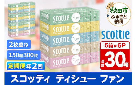 《6ヶ月ごとに2回お届け》定期便 ティッシュペーパー スコッティ ティシュー ファン 150組 5箱×6パック 秋田市オリジナル