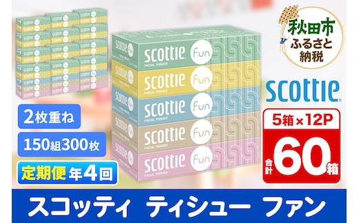 《3ヶ月ごとに4回お届け》定期便 ティッシュペーパー スコッティ ティシュー ファン 150組 5箱×12パック