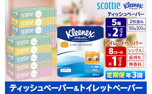 《4ヶ月ごとに3回お届け》定期便 クリネックス トイレットペーパー 長持ちロール シングル 8ロール×1パック ＆ ティッシュペーパー スコッティ ファン 150組 5箱×2パック 秋田市オリジナル