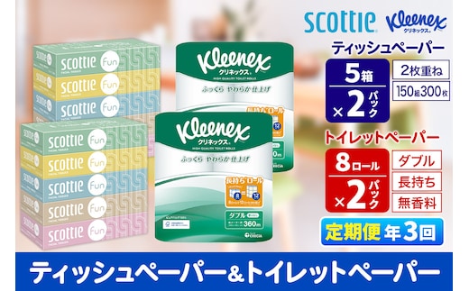 《4ヶ月ごとに3回お届け》定期便 クリネックス トイレットペーパー 長持ちロール ダブル 8ロール×2パック ＆ ティッシュペーパー スコッティ ファン 150組 5箱×2パック 秋田市オリジナル
