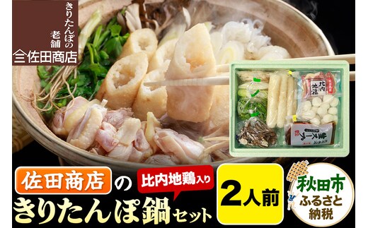 きりたんぽ 佐田商店 の きりたんぽ鍋 セット 2人前 秋田 手作りきりたんぽ4本入 比内地鶏 冷蔵