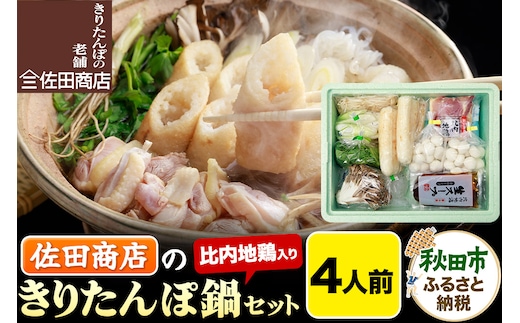 きりたんぽ 佐田商店 の きりたんぽ鍋 セット 4人前 秋田 手作りきりたんぽ8本入 比内地鶏 冷蔵