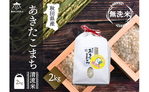 あきたこまち 清流米 2kg 【無洗米】秋田市雄和産