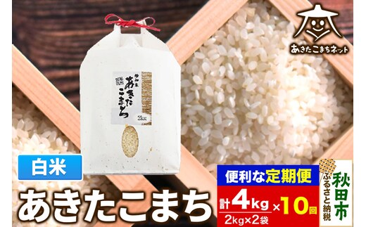 《定期便10ヶ月》あきたこまち 清流米 4kg(2kg×2袋)【白米】 秋田市雄和産