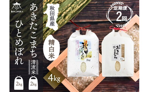 《定期便2ヶ月》あきたこまち・ひとめぼれ 2種食べ比べセット 計4kg (2kg×各1袋)【白米】 秋田県産