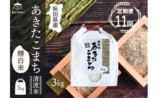 《定期便11ヶ月》あきたこまち 清流米 3kg【白米】 秋田市雄和産