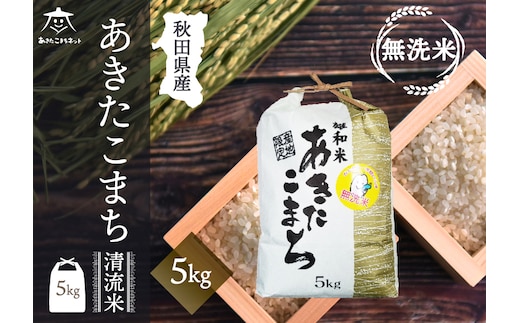 あきたこまち 清流米 5kg 【無洗米】秋田市雄和産