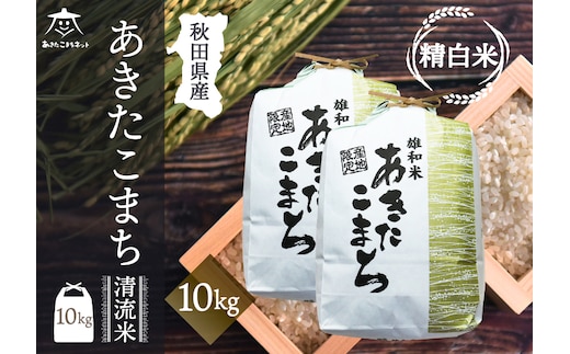 あきたこまち 清流米 10kg(5kg×2袋)【白米】 秋田市雄和産