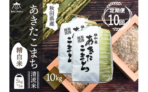 《定期便10ヶ月》あきたこまち 清流米 10kg(5kg×2袋)【白米】 秋田市雄和産