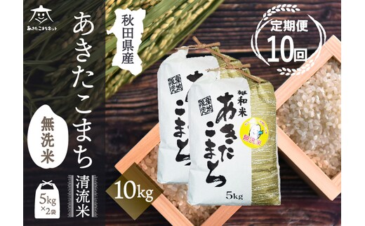 《定期便10ヶ月》あきたこまち 清流米 10kg(5kg×2袋) 【無洗米】秋田市雄和産