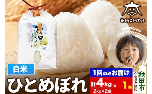 ひとめぼれ 4kg(2kg×2袋)【白米】 秋田市産