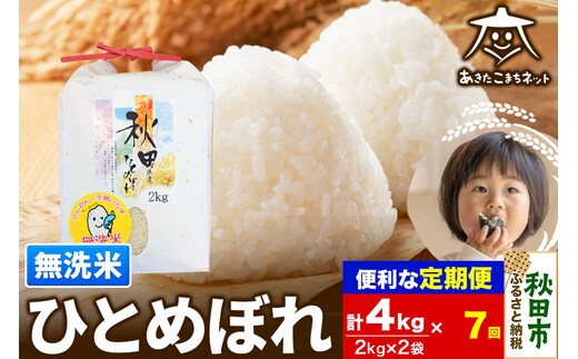 《定期便7ヶ月》ひとめぼれ 4kg(2kg×2袋)【無洗米】 秋田市産
