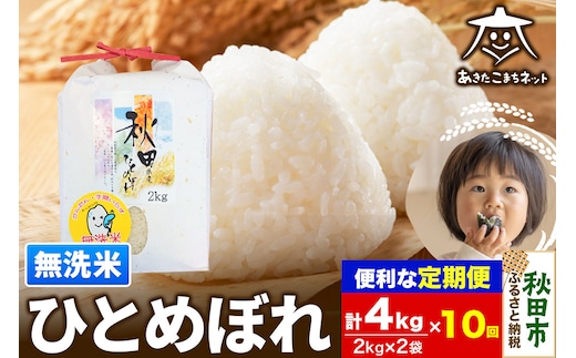 《定期便10ヶ月》ひとめぼれ 4kg(2kg×2袋)【無洗米】 秋田市産