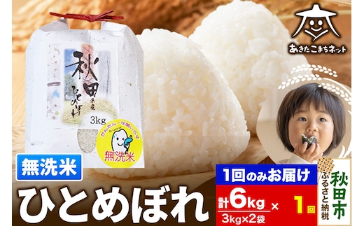 ひとめぼれ 6kg(3kg×2袋) 【無洗米】 秋田市産