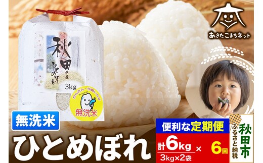 《定期便6ヶ月》ひとめぼれ 6kg(3kg×2袋) 【無洗米】 秋田市産