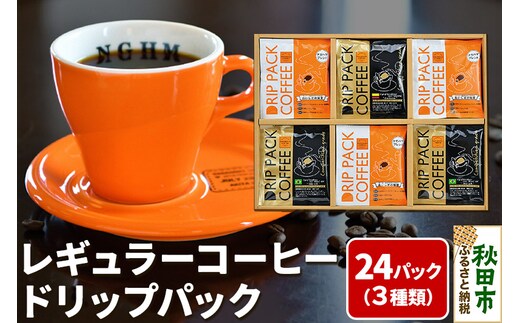 レギュラーコーヒードリップパック箱入り 3種 計24パック DPA-40