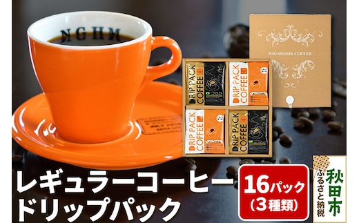 レギュラーコーヒードリップパック箱入り3種 計16パック DPA-30