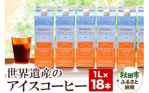 世界遺産のアイスコーヒー 1L×18本 珈琲 ナガハマコーヒー 18L