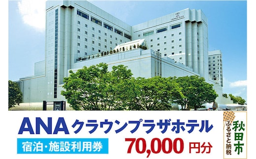 ANAクラウンプラザホテル秋田 宿泊・施設利用券7万円分 [秋田旅行 観光 竿燈まつり]