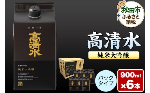 高清水 純米大吟醸パック 900ml×6本 日本酒 酒 地酒 秋田県 秋田市