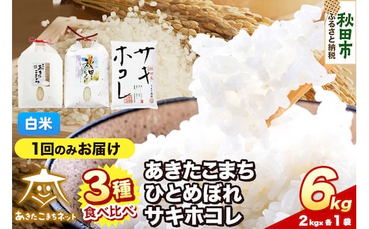 令和8年産 新米受付 あきたこまち・ひとめぼれ・サキホコレ 食べ比べセット 6kg（各2kg）【白米】秋田県産 [秋田 食べ比べ お米 精米 小分け 個包装 2kg袋]