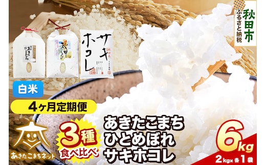 令和8年産 新米受付《定期便4ヶ月》あきたこまち・ひとめぼれ・サキホコレ 食べ比べセット 6kg（各2kg）【白米】秋田県産 [秋田 食べ比べ お米 精米 小分け 定期便 個包装 2kg袋]