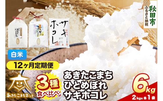 令和8年産 新米受付《定期便12ヶ月》あきたこまち・ひとめぼれ・サキホコレ 食べ比べセット 6kg（各2kg）【白米】秋田県産 [秋田 食べ比べ お米 精米 小分け 定期便 個包装 2kg袋]