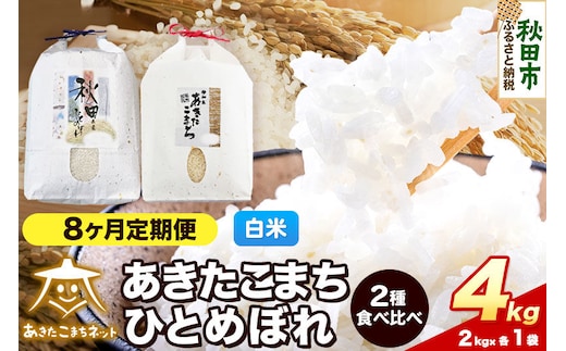 令和8年産 新米受付《定期便8ヶ月》あきたこまち・ひとめぼれ 食べ比べセット4kg（各2kg）【白米】秋田県産 [あきたこまち ひとめぼれ お米 精米 小分け 個包装 定期便 2kg袋]