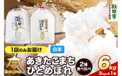 令和8年産 新米受付 あきたこまち・ひとめぼれ 食べ比べセット6kg（各3kg）【白米】秋田県産 [あきたこまち ひとめぼれ お米 精米 小分け 個包装 3kg袋]